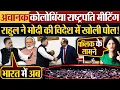 Download Lagu अचानक कोलोबिंया राष्ट्रपति मीटिंग | Rahul ने Modi की विदेश में खोली पोल!