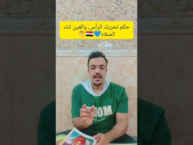 ⁣حكم تحريك الرأس ثناء الصلاه💓🙏سيد  السيستاني