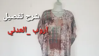 طريقة تفصيل الروب العدني بمترين فقط شرح بسيط وفي ثواني 