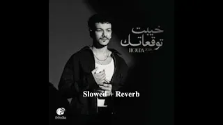 خيبت توقعاتك   حوده   نسخة بطئ                                                            دندنها