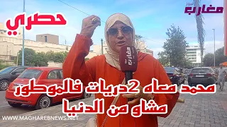 محمد معاه 2 دريات فالموطور مشاو من الدنيا شوفو كيفاش 