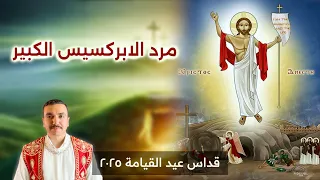 مرد الابركسيس الكبير لعيد القيامة يصليه خورس افا أنطوني مع بولا منير   من قداس عيد القيامة ٢٠٢٥ دندنها