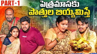 పెత్రమాసకు పొత్తుల బియ్యమిస్తే || part-1|| FAMILY EMOTIONAL SERIES || WARANGAL WALA