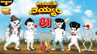 తిండిబోతు దెయ్యం 81| S5 | Telugu Kathalu | Village Comedy | Stories In Telugu | Telugu Comedy