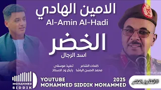 Km جديد 2025 الفنان الامين الهادي الرفاعي الخضر اسد الرجال 