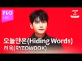 Download Lagu [LIVE] 려욱 (RYEOWOOK) - 오늘만은(Hiding Words)ㅣstage\u0026FLO:취향의 발견ㅣStudio FLOㅣDiscovery of Taste