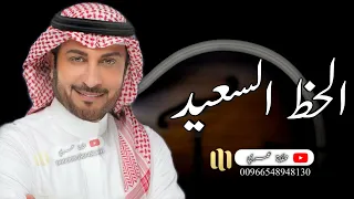 زفات        زفة الحظ السعيد   ماجد المهندس     حصريا         دندنها