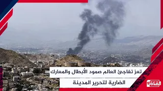 تعز تفاجئ العالم صمود الأبطال والمعارك الضارية لتحرير المدينة