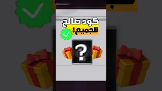 كود مجاني جديد صالح للجميع سارع قبل ما يختفي 
