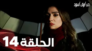 Full HD الحلقة 14 مدبلجة Siyah Beyaz Aşk مسلسل حب أبيض أسود  Full HD الحلقة 14 مدبلجة Siyah Beyaz Aşk مسلسل حب أبيض أسود