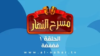 Masra7 AlNahar مسرح النهار الحلقة الأولى فضفضة 01 