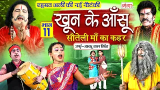 रहमत अली की नौटंकी - खून के आँसू{भाग-11}सौतेली माँ का कहर उर्फ़ डाकू राम सिंह - Rehmat Ali Nautanki