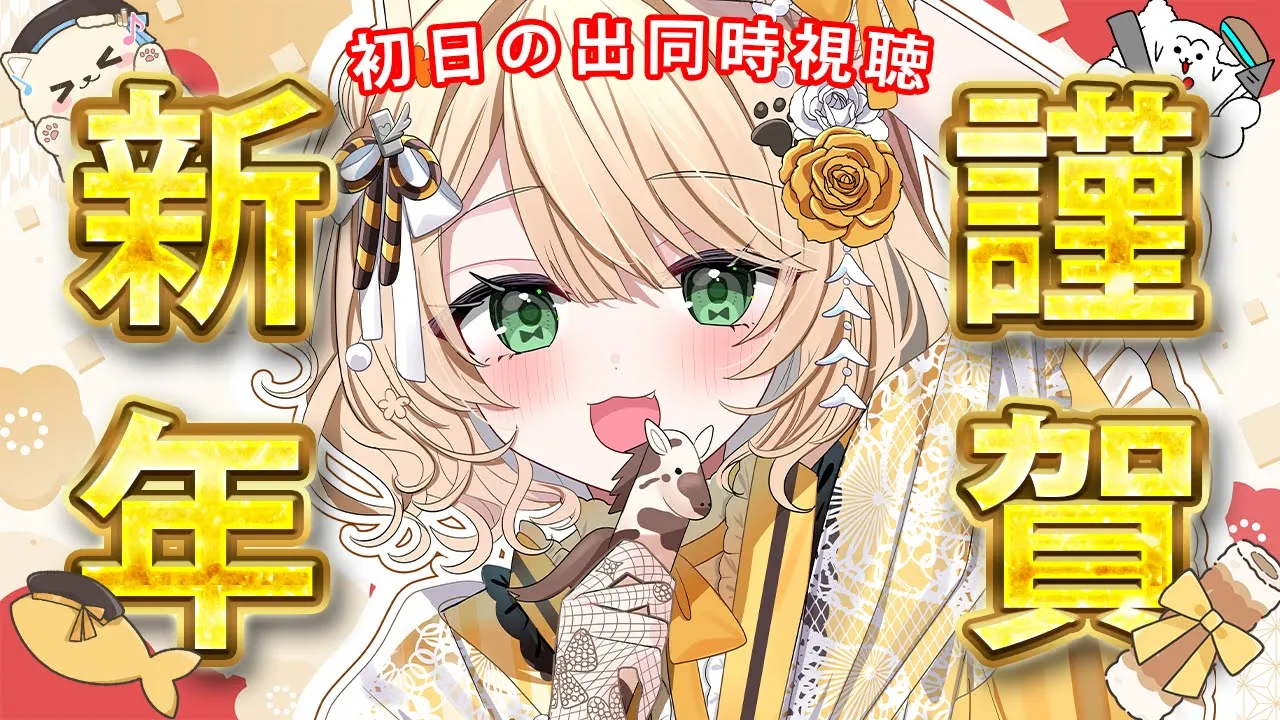 【 謹賀新年 】新年最初の『おはよう』ください！『初日の出』一緒にみよ～！【新人Vtuber  笑来ちくわ  】雑談　/　朝活雑談　/　ライブのサムネイル