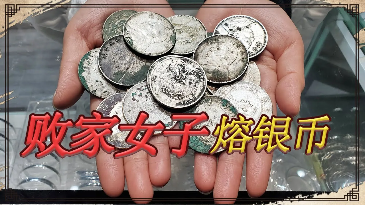 女子差点做傻事,要把奶奶留的银元熔成银条,这样做价值降低十倍【小闫打铁镯】