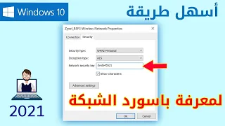 معرفة باسورد الشبكة المتصل بها على الكمبيوتر ويندوز 10 