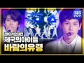 Download Lagu [2013가요대전]  제국의아이들\u0026나인뮤지스 '바람의유령+Glue+Bounce'
