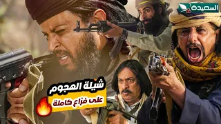 شيلة الهجوم على وكر فزاع كاملة   من قديم الوقت       مسلسل دروب المرجلة ٣  دندنها