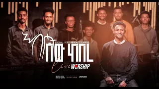 እሱ ሰው ከበረ ESU SEW KEBERE Bereket Abera New Protestant Song 2024 Singer Bereket Tesfaye 