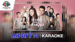 Download แสงสว่าง Ost.เขาวานให้หนูเป็นสายลับ | บอย พีซเมคเกอร์ | Official Karaoke MP3