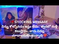 Lagu SHOCKING MESSAGE ❤️నిన్ను కోల్పోవడం ఇష్టం లేదు.మళ్లీ కలుస్తారు.❤️9948424222