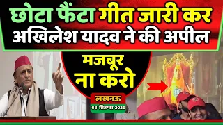 'छोटा फैंटा' गीत चलाकर बोले अखिलेश यादव मुझे मजबूर ना करो नहीं तो ...! Samajwadi Akhilesh