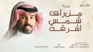 من راى شمس اشرقة محمد العامر   زفة شمس الشموس      للطلب الزفه بالاسماء  دندنها