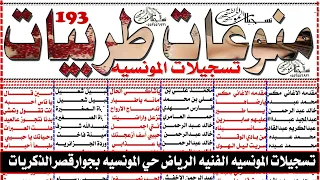 اغاني طربيات الزمن الجميل 2018 تسجيلات المونسيه  اغاني طربيات الزمن الجميل 2018 تسجيلات المونسيه