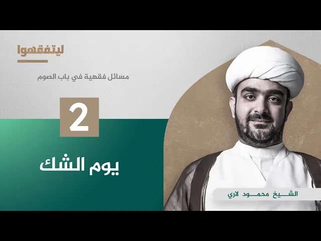 مسائل فقهية في باب الصوم | يوم الشك | الشيخ محمود لاري