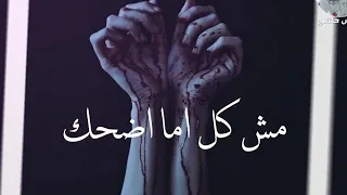 حالات واتس حمو الطيخا      مش كل اما اضحك   حالات واتس مهرجانات      دندنها