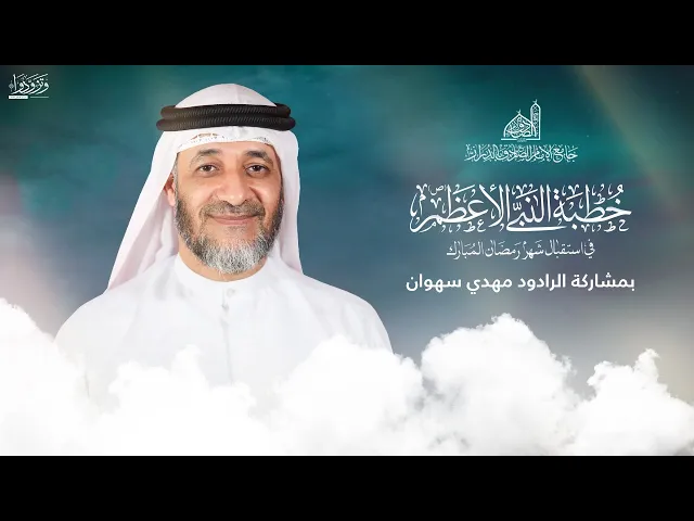 ⁣خطبة النبي الأكرم (ص) في استقبال شهر رمضان المبارك | بمشاركة الرادود مهدي سهوان | 8 مارس 2024م