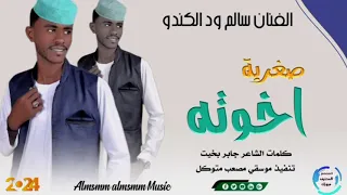 جديد 2024 الفنان سالم ود الكندو صغيرت اخوته اشترك الآن ليصلك كل الجديد من الاغاني السودانيه 
