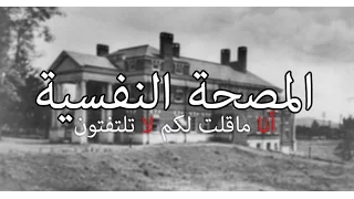 قصص جن المصحة النفسية انا ماقلت لكم لا تلتفتون 