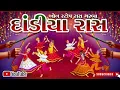 Download Lagu 🥁Navratri special dandiya ras 2025💃Dj non Stop MP3 garba Dj remix non Stop Garba song 2025
