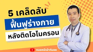 ทำไมการลดความเครียดจึงสำคัญในการฟื้นตัวหลังเป็นโควิด-19?