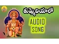Download Lagu తుమ్మెదియాలో || Singer Ramadevi || Lord Hanuman Songs Telugu || Kondagattu Anjanna Songs