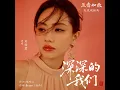 深深的我们（《兰香如故》电视剧插曲）