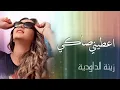 Zina Daoudia - Aatini Saki (Exclusive Audio) | (زينة الداودية - أعطني صاكي (حصريا