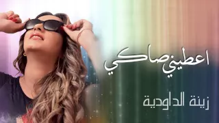 Zina Daoudia Aatini Saki Exclusive Audio زينة الداودية أعطني صاكي حصريا 