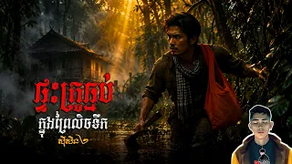 រឿង ផ្ទះគ្រូធ្មប់ក្នុងព្រៃលិចទឹក ភាគ87Season2 [Ghost.story] |Mm votThy