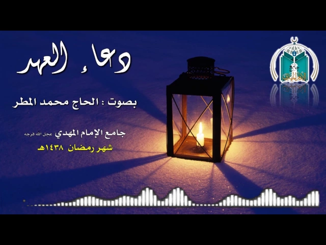 ⁣دعاء العهد ,,, الحاج محمد المطر أبومهدي
