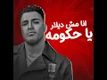 انا مش ديلار يا حكومه