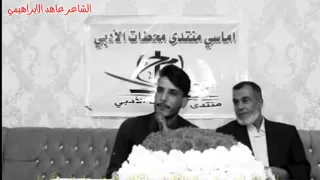 شاعر كبير جدآ لكن مضلوم علاميآ قصيدة برد صفصاف الشاعر عاهد الابراهيمي 