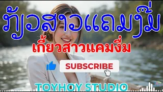 ກ້ຽວສາວແຄມງື່ມ ເສບສົດ ຄາຣາໂອເກະ | เกี้ยวสาวแคมงื่ม เสบสด คาราโอเกะ [PUNLAO]