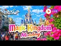 LIVE - Magic Kingdom Monday Disney Live Stream 08 17 2026