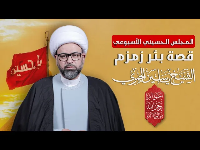مباشر المجلس الاسبوعي - ( قصة بئر زمزم ) - الشيخ ياسين الجمري - مجلس الدعيسي