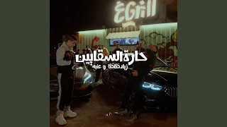                   حارة السقايين دندنها