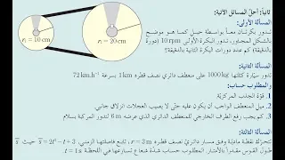 حل مسائل الحركة الدائرية الجزء الأول حادي عشر 