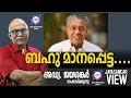 Download Lagu 'ബഹു'മാനപ്പെട്ട....  | അഡ്വ. ജയശങ്കർ സംസാരിക്കുന്നു | ABC MALAYALAM NEWS | JAYASANKAR VIEW