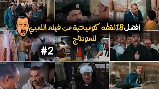 افضل    لقطه كوميدية من فيلم اللمبي للمونتاج    دندنها