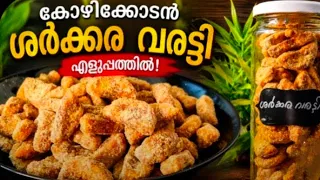 എൻ്റെ ദൈവമേ! എന്താ രുചി😋 കോഴിക്കോടൻ ശർക്കര വരട്ടിക്ക്! കടയിൽ പോലും കിട്ടില്ല| sharkkara varatti 